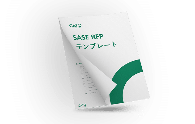 SASE RFPが簡単に – テンプレートを入手