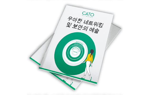 Cato SASE 클라우드 플랫폼: SASE Elegance가 최선입니다
