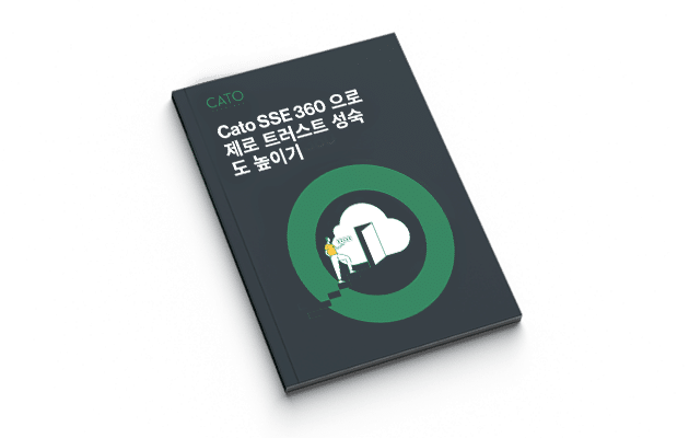 제로 트러스트 성숙도와 Cato SSE 360  