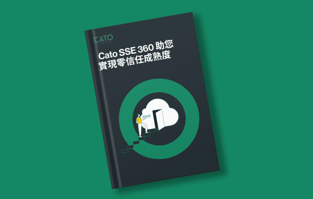 Cato SSE 360 助您實現零信任成熟度
