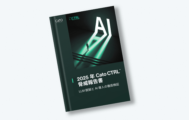 2025年Cato CTRL™ 脅威報告書