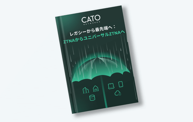 レガシーから最先端へ：ZTNAからユニバーサルZTNAへ