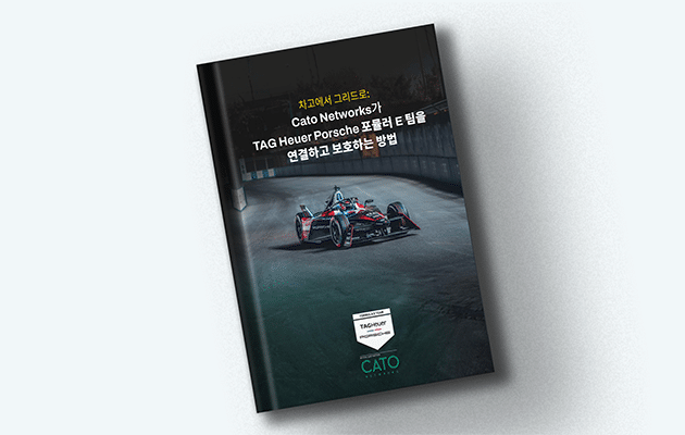 내부 이야기: TAG Heuer Porsche 포뮬러 E 팀이 Cato SASE 클라우드를 사용하는 방법