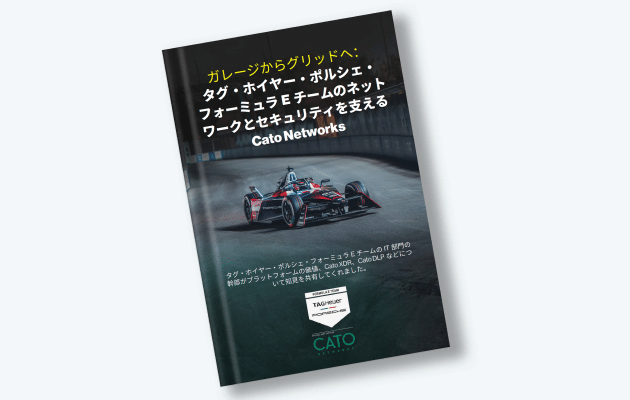 内部事情：タグ・ホイヤー ポルシェ フォーミュラEチームによるCato SASEクラウドの活用方法