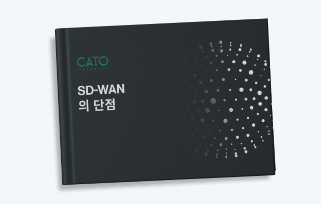 SD-WAN의 어두운 이면, 당신은 준비되어 있습니까? 