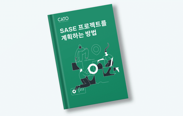 SASE 프로젝트를 계획하는 방법