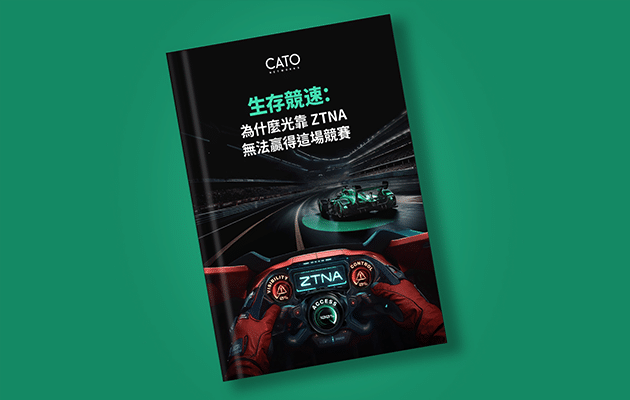 ZTNA 無法單獨走完零信任的距離