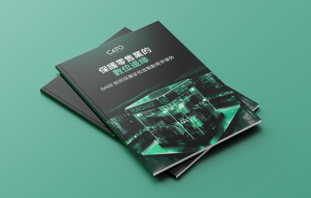 鞏固零售業的數位優勢：SASE 如何守護顧客信賴，創造競爭優勢