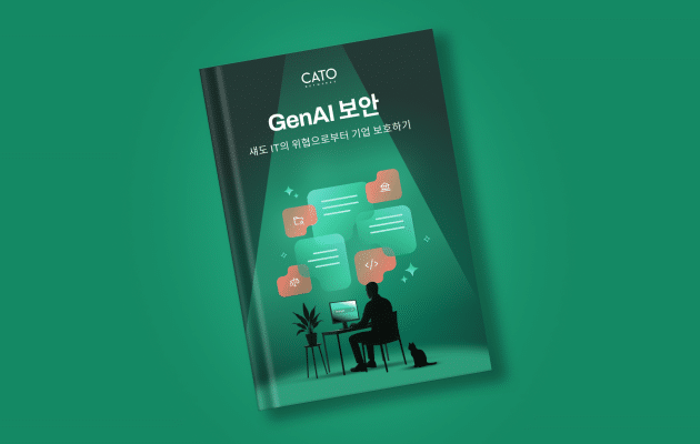 생성형 AI 보안: 섀도 IT의 위협으로부터 기업 보호하기 