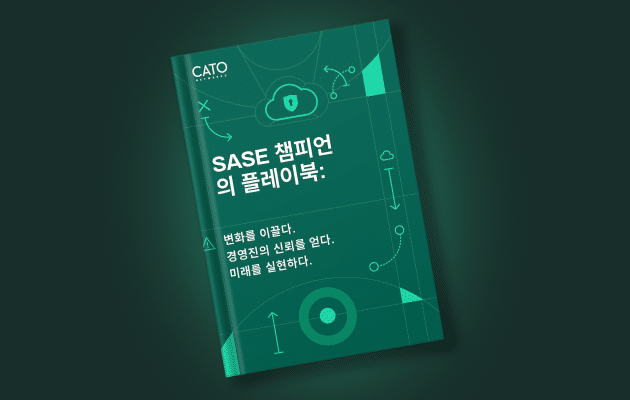 SASE 챔피언 플레이북 