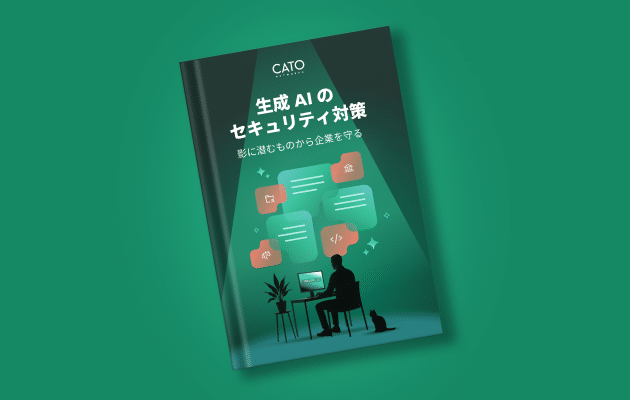 生成AIのセキュリティ対策：影に潜むものから企業を守る