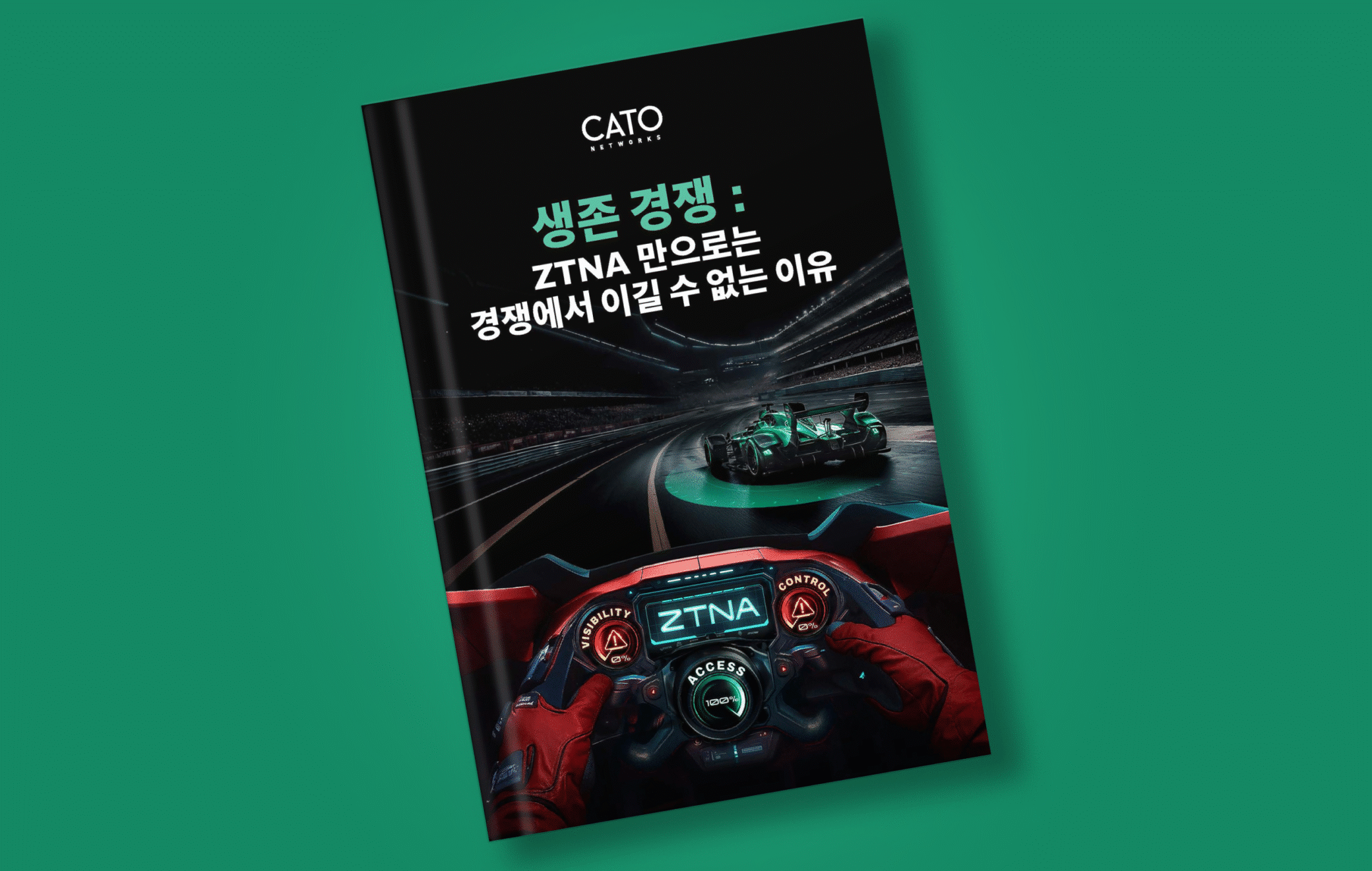 생존을 위한 질주: 왜 ZTNA만으로는 경쟁에서 이길 수 없는가