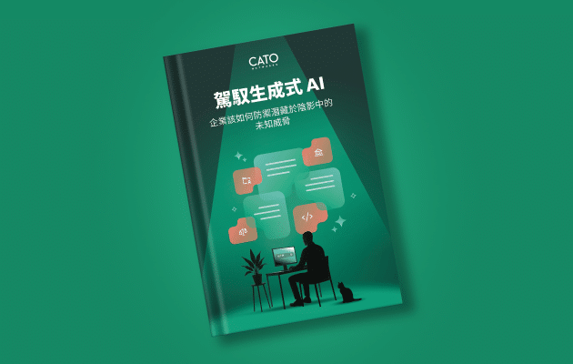 GenAI 資安防禦：如何保護企業免受「影子 AI」威脅？ 