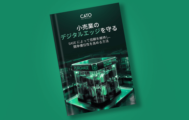 小売業のデジタルエッジの保護：SASEによって信頼を維持し、競争優位性を高める方法