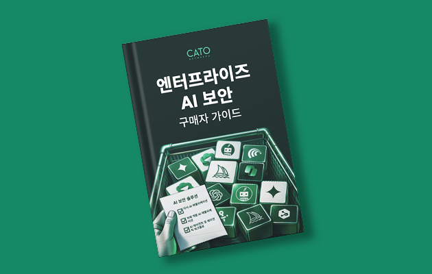 엔터프라이즈 AI 보안구매자 가이드