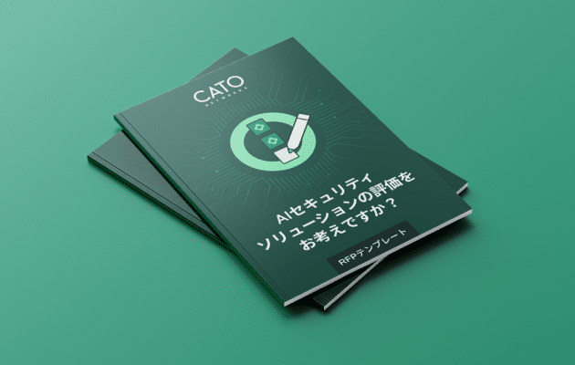 AIセキュリティソリューション評価のためのRFP