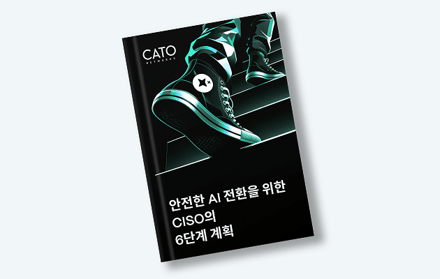 안전한 AI 전환을 위한 CISO의 6단계 계획 
