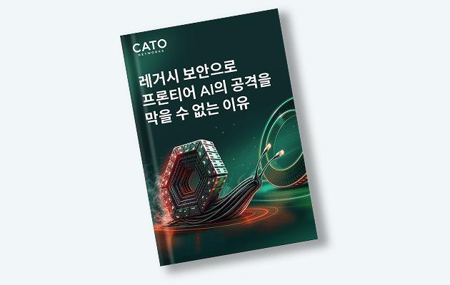 레거시 보안으로 프론티어 AI의 공격을 막을 수 없는 이유