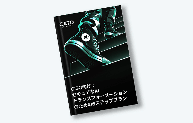 CISO向け：セキュアなAIトランスフォーメーションのための6つのステップ