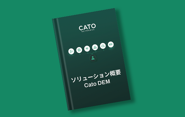 Cato DEM ソリューション概要