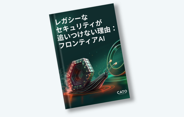 レガシーなセキュリティが追いつけない理由：フロンティアAI
